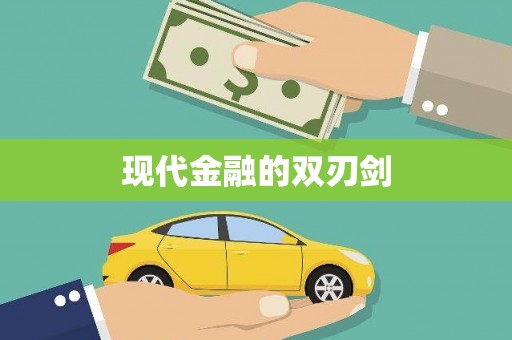 都江堰现代金融的双刃剑