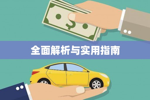 都江堰全面解析与实用指南