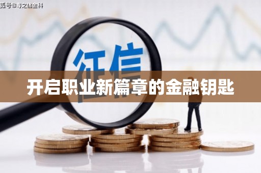 都江堰开启职业新篇章的金融钥匙