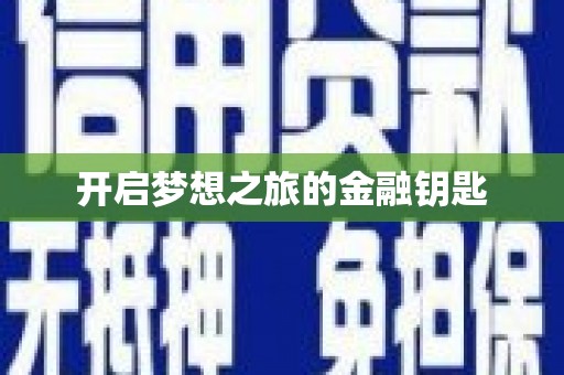 都江堰开启梦想之旅的金融钥匙