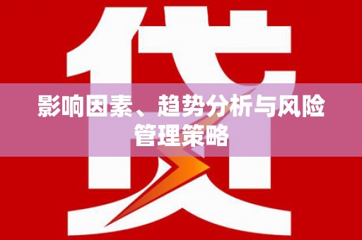 都江堰影响因素、趋势分析与风险管理策略