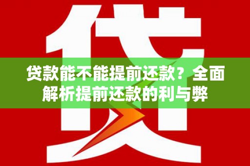 都江堰贷款能不能提前还款？全面解析提前还款的利与弊