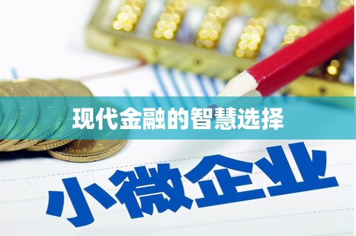 都江堰现代金融的智慧选择