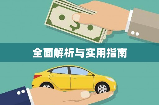 都江堰全面解析与实用指南