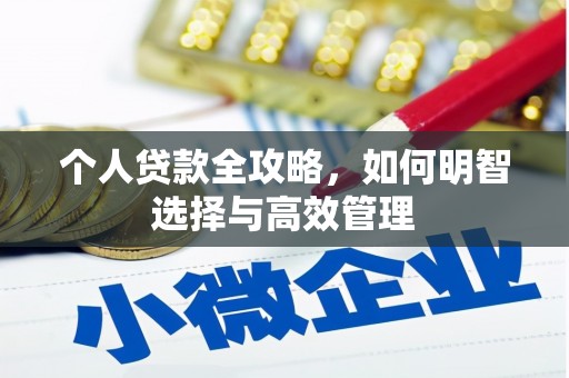 都江堰个人贷款全攻略，如何明智选择与高效管理