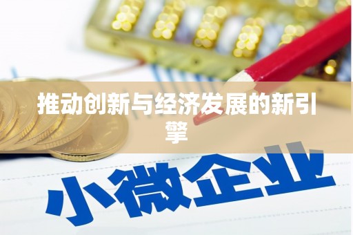 都江堰推动创新与经济发展的新引擎