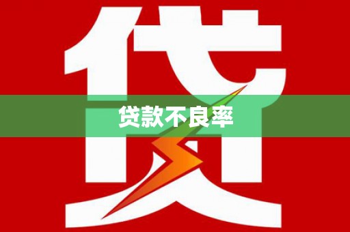都江堰贷款不良率