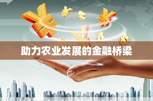 都江堰助力农业发展的金融桥梁
