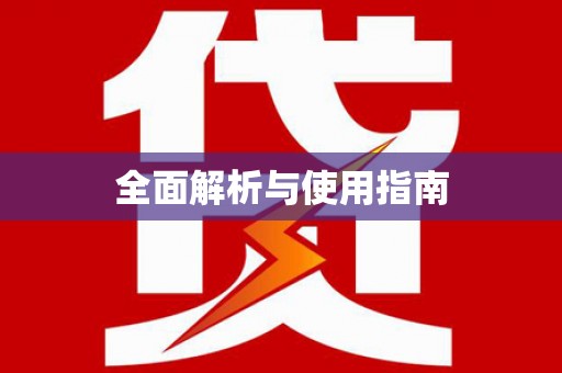 都江堰全面解析与使用指南