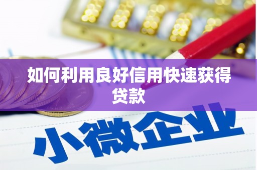 都江堰如何利用良好信用快速获得贷款