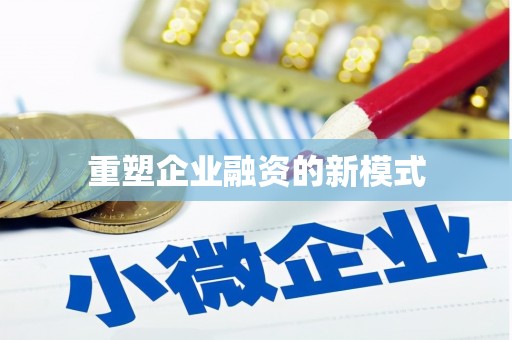 都江堰重塑企业融资的新模式