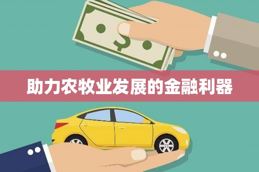 都江堰助力农牧业发展的金融利器