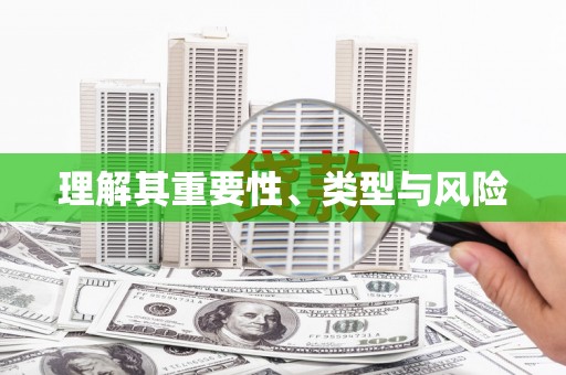 都江堰理解其重要性、类型与风险