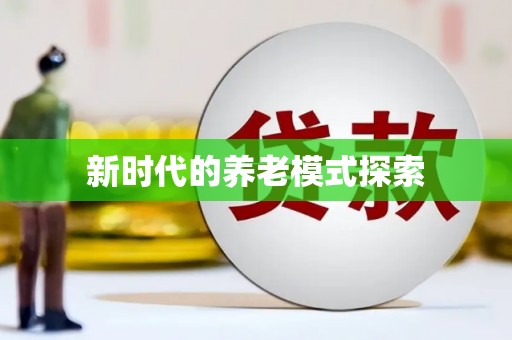 都江堰新时代的养老模式探索