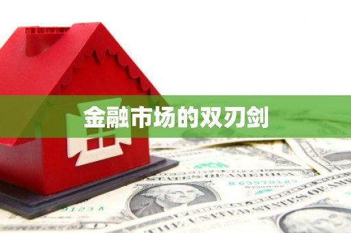 都江堰金融市场的双刃剑