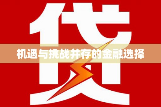 都江堰机遇与挑战并存的金融选择