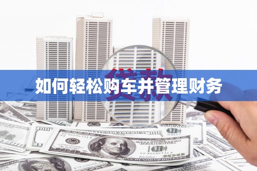 都江堰如何轻松购车并管理财务