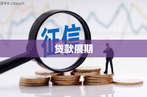 都江堰贷款展期