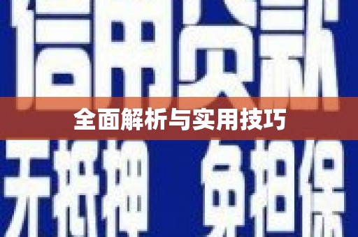 都江堰全面解析与实用技巧 都江堰全面解析与实用技巧