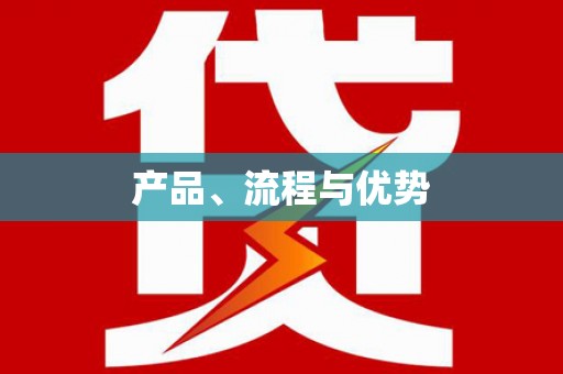 都江堰产品、流程与优势