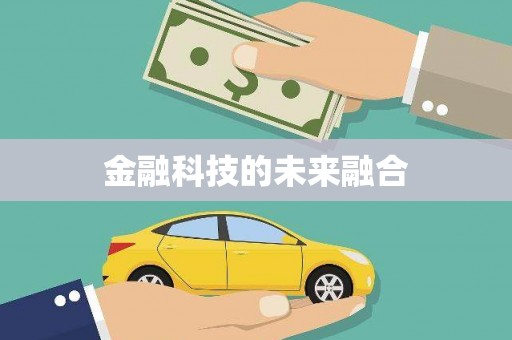 都江堰金融科技的未来融合