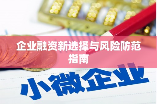 都江堰企业融资新选择与风险防范指南