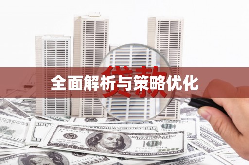 都江堰全面解析与策略优化