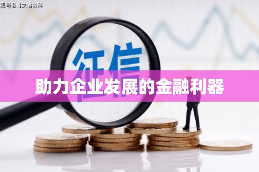 都江堰助力企业发展的金融利器