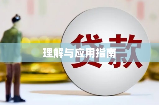 都江堰理解与应用指南