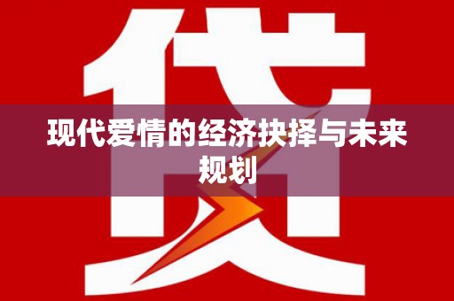 都江堰现代爱情的经济抉择与未来规划