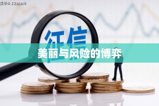 都江堰美丽与风险的博弈