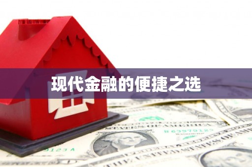 都江堰现代金融的便捷之选