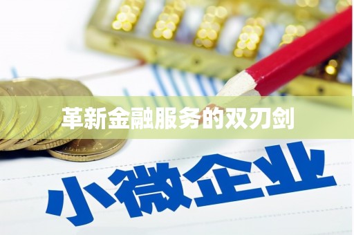 都江堰革新金融服务的双刃剑