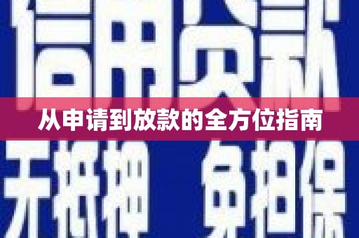 都江堰从申请到放款的全方位指南