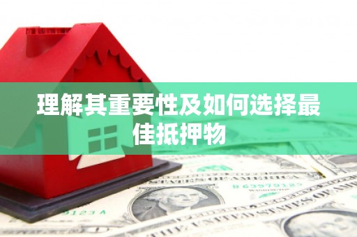 都江堰理解其重要性及如何选择最佳抵押物