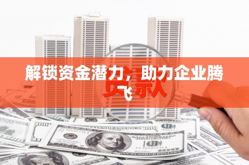 都江堰解锁资金潜力，助力企业腾飞