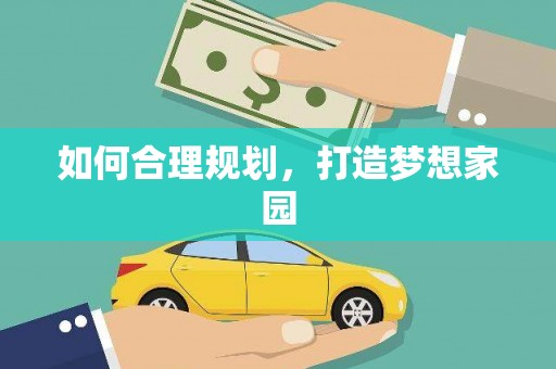 都江堰如何合理规划，打造梦想家园