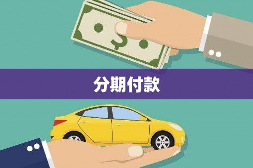 都江堰分期付款