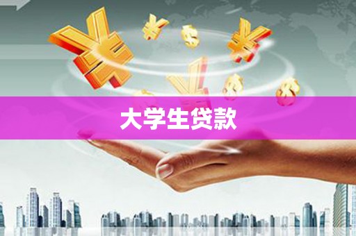 都江堰大学生贷款