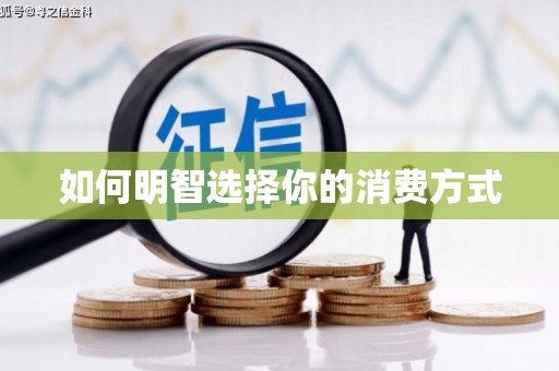 都江堰如何明智选择你的消费方式