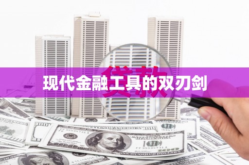 都江堰现代金融工具的双刃剑