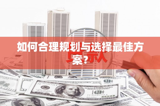 都江堰如何合理规划与选择最佳方案？
