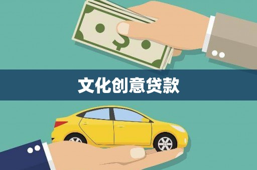都江堰文化创意贷款