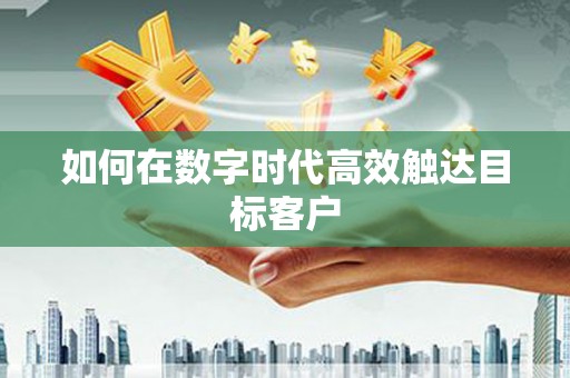 都江堰如何在数字时代高效触达目标客户