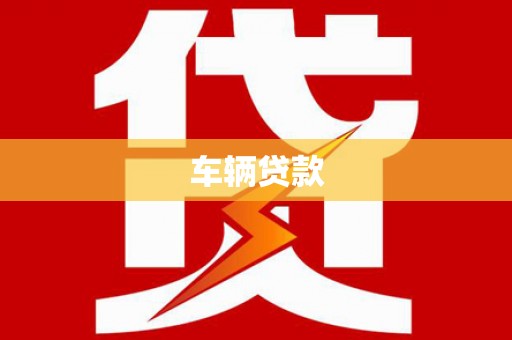 都江堰车辆贷款