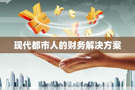 都江堰现代都市人的财务解决方案