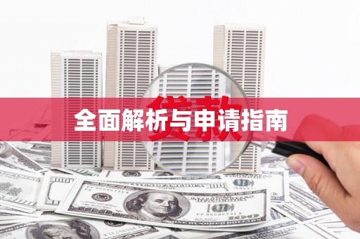 都江堰全面解析与申请指南