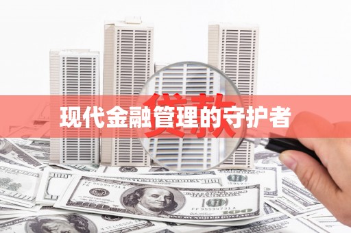 都江堰现代金融管理的守护者