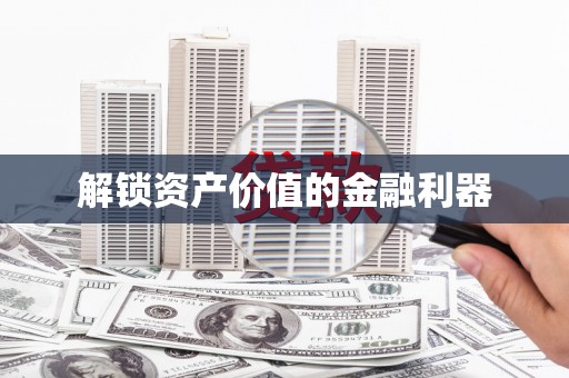 都江堰解锁资产价值的金融利器