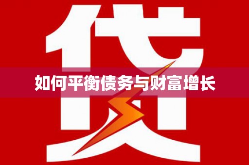 都江堰如何平衡债务与财富增长